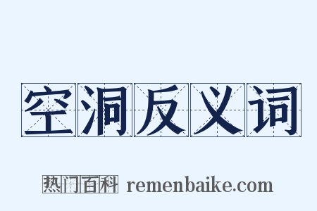 空洞反义词是什么意思的图片